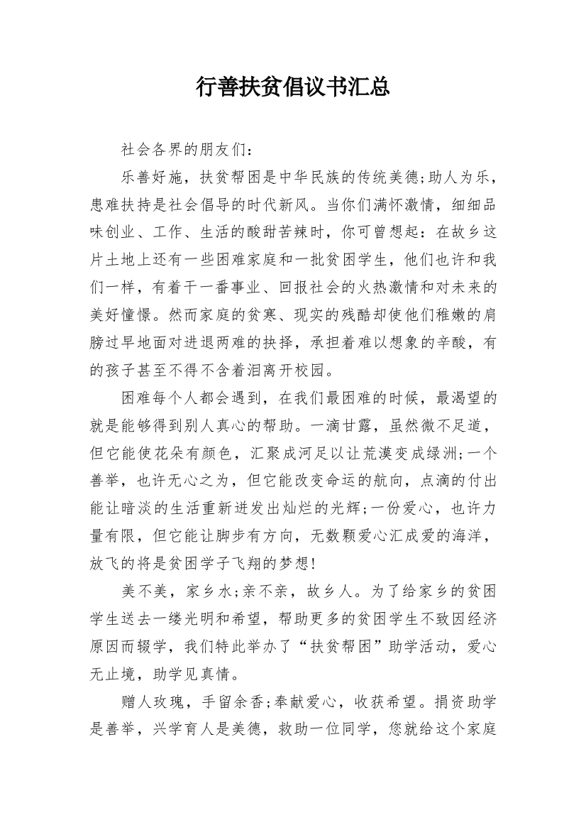 行善扶贫倡议书汇总