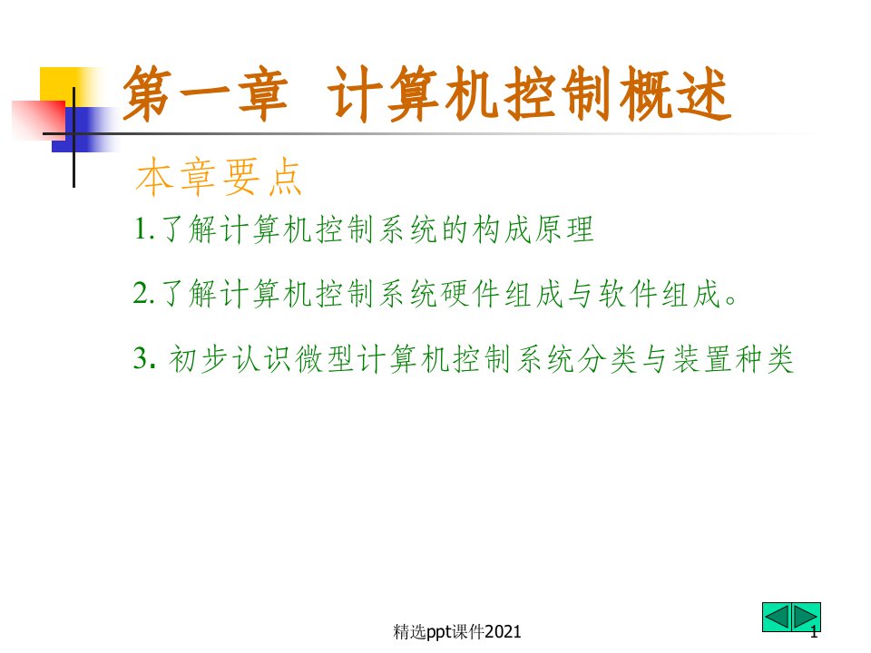 计算机闭环控制系统原理PPT课件