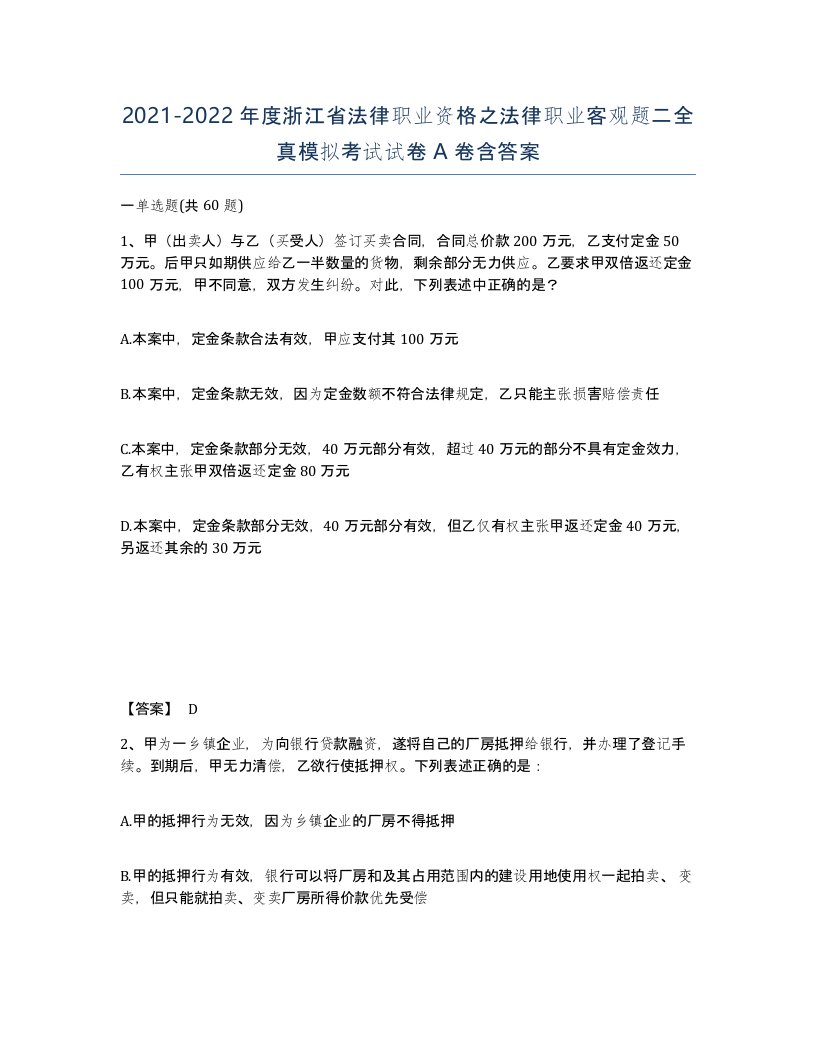 2021-2022年度浙江省法律职业资格之法律职业客观题二全真模拟考试试卷A卷含答案