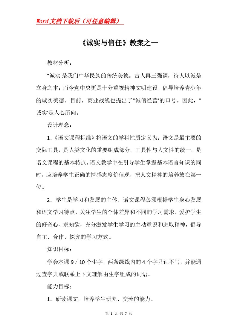 诚实与信任教案之一