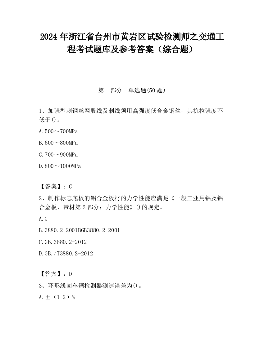 2024年浙江省台州市黄岩区试验检测师之交通工程考试题库及参考答案（综合题）