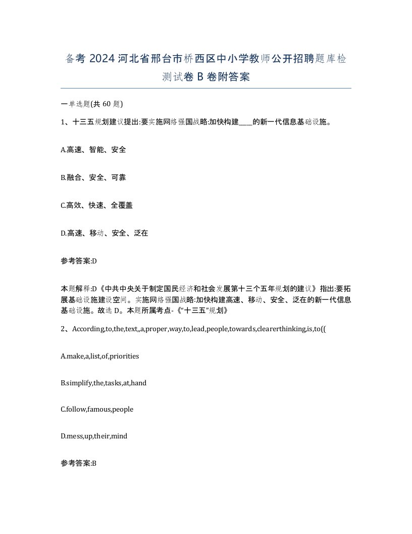 备考2024河北省邢台市桥西区中小学教师公开招聘题库检测试卷B卷附答案