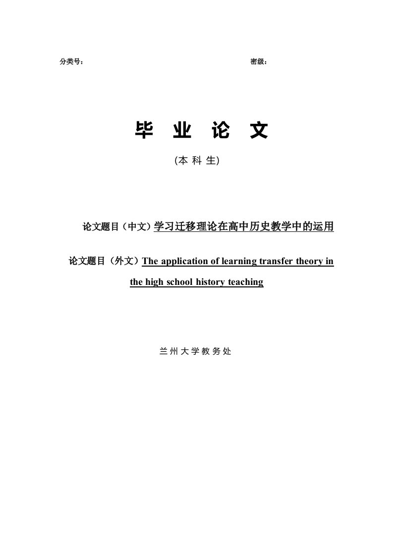 学习迁移理论在高中历史教学中的运用