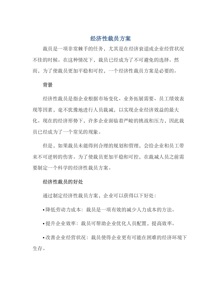 经济性裁员方案