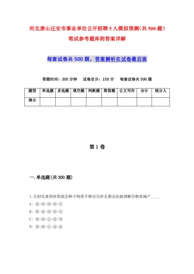 河北唐山迁安市事业单位公开招聘5人模拟预测共500题笔试参考题库附答案详解