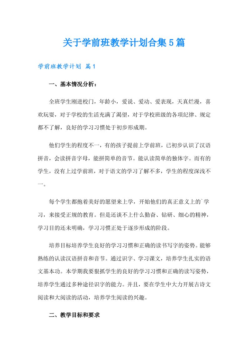 关于学前班教学计划合集5篇