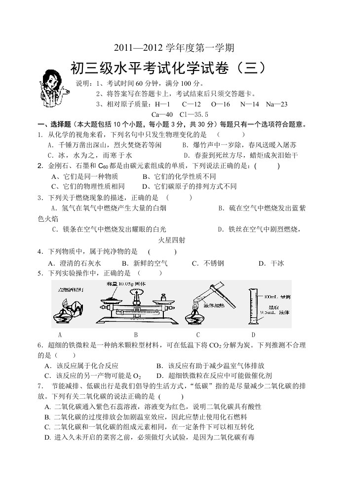 2011-2012年初中化学学业考试模拟试题