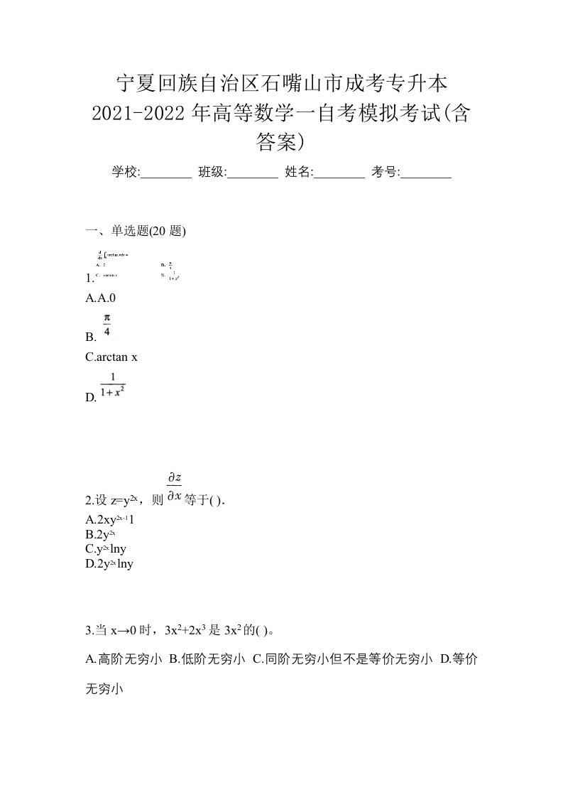 宁夏回族自治区石嘴山市成考专升本2021-2022年高等数学一自考模拟考试含答案