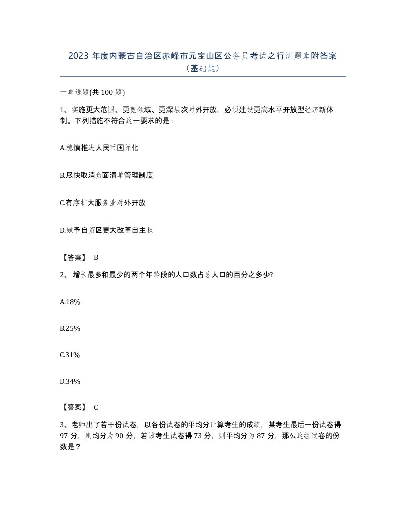 2023年度内蒙古自治区赤峰市元宝山区公务员考试之行测题库附答案基础题