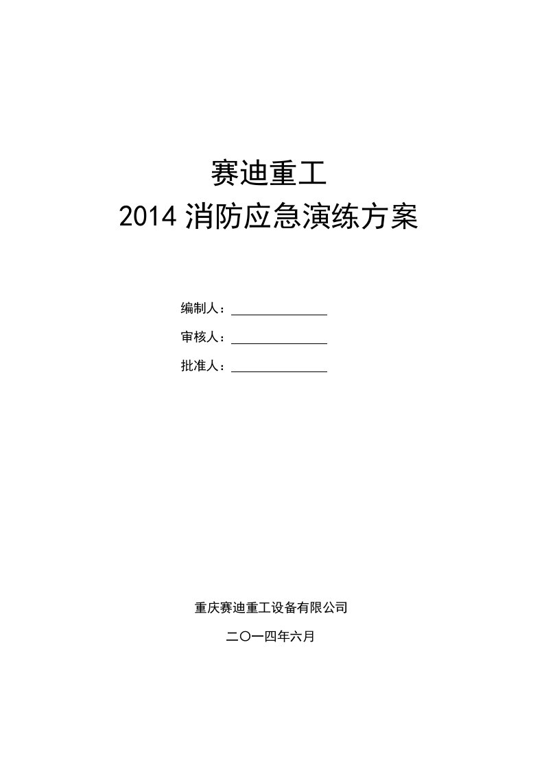 2014消防应急演练方案