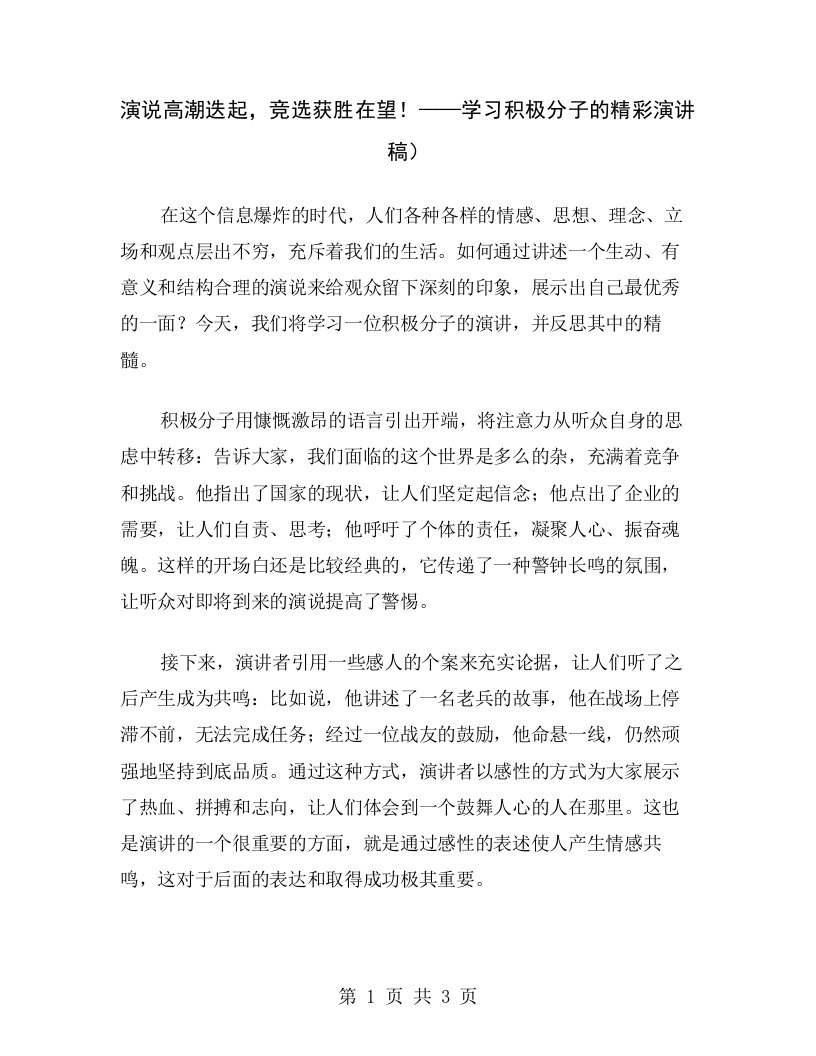 演说高潮迭起，竞选获胜在望！——学习积极分子的精彩演讲稿