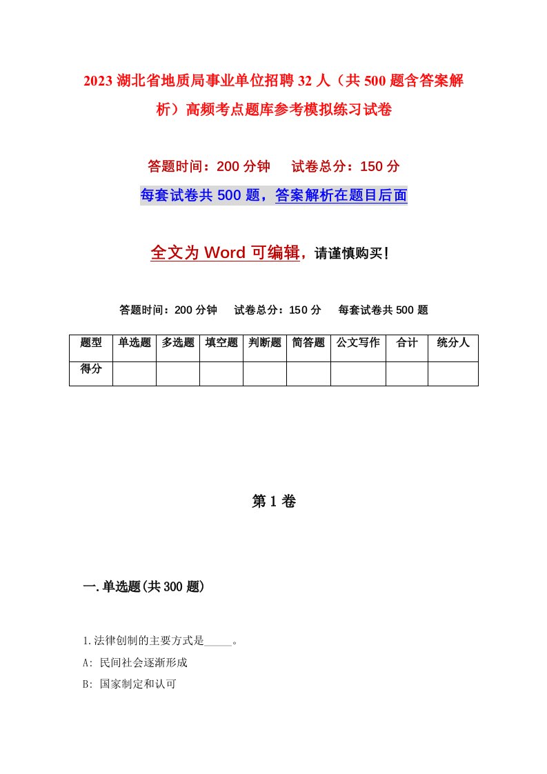 2023湖北省地质局事业单位招聘32人共500题含答案解析高频考点题库参考模拟练习试卷