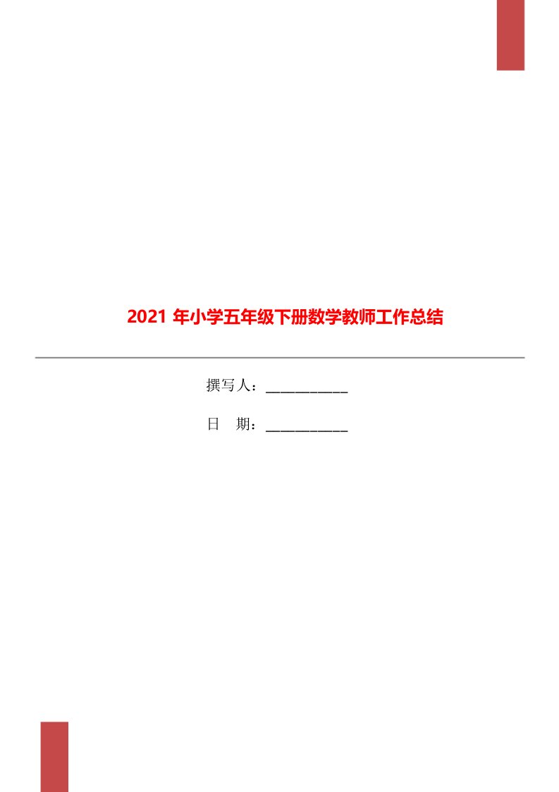 2021年小学五年级下册数学教师工作总结