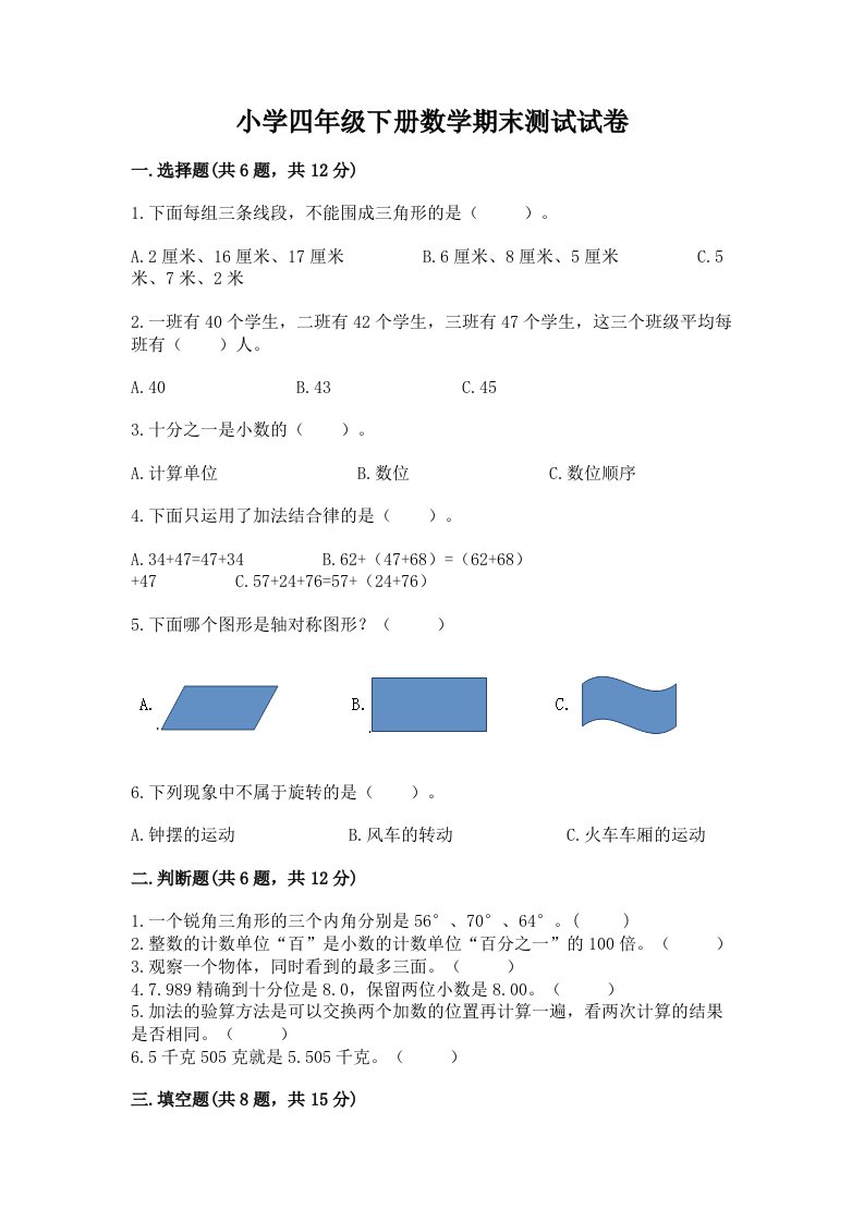 小学四年级下册数学期末测试试卷附答案（考试直接用）