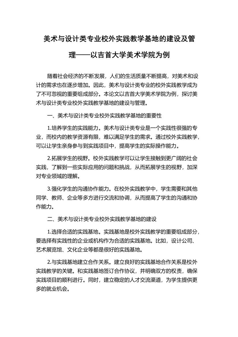 美术与设计类专业校外实践教学基地的建设及管理——以吉首大学美术学院为例