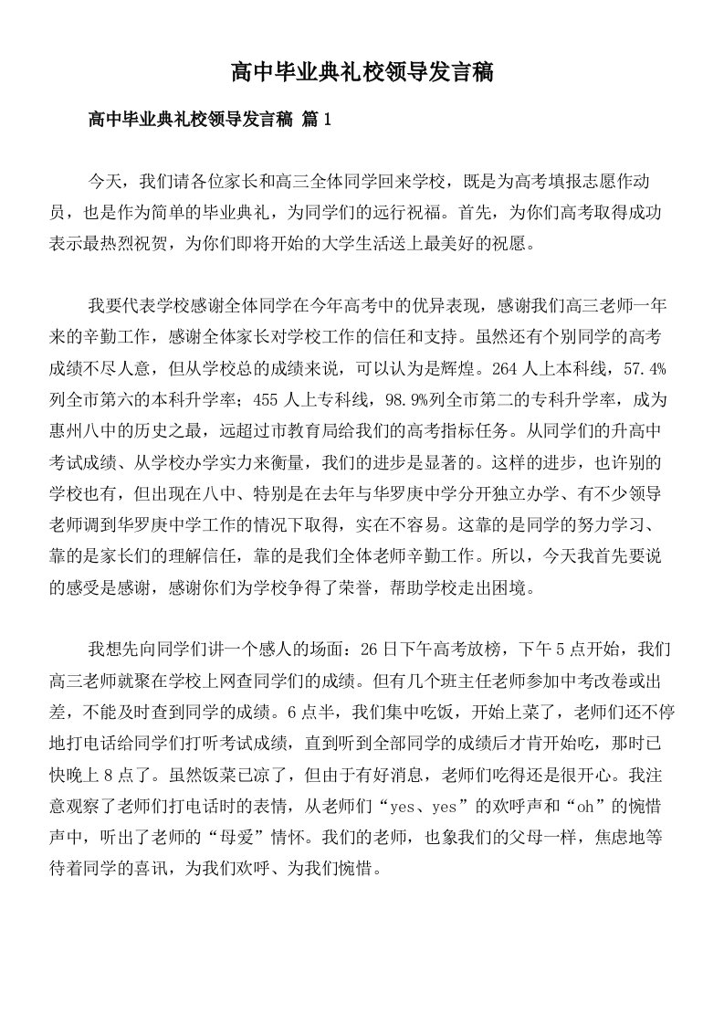 高中毕业典礼校领导发言稿