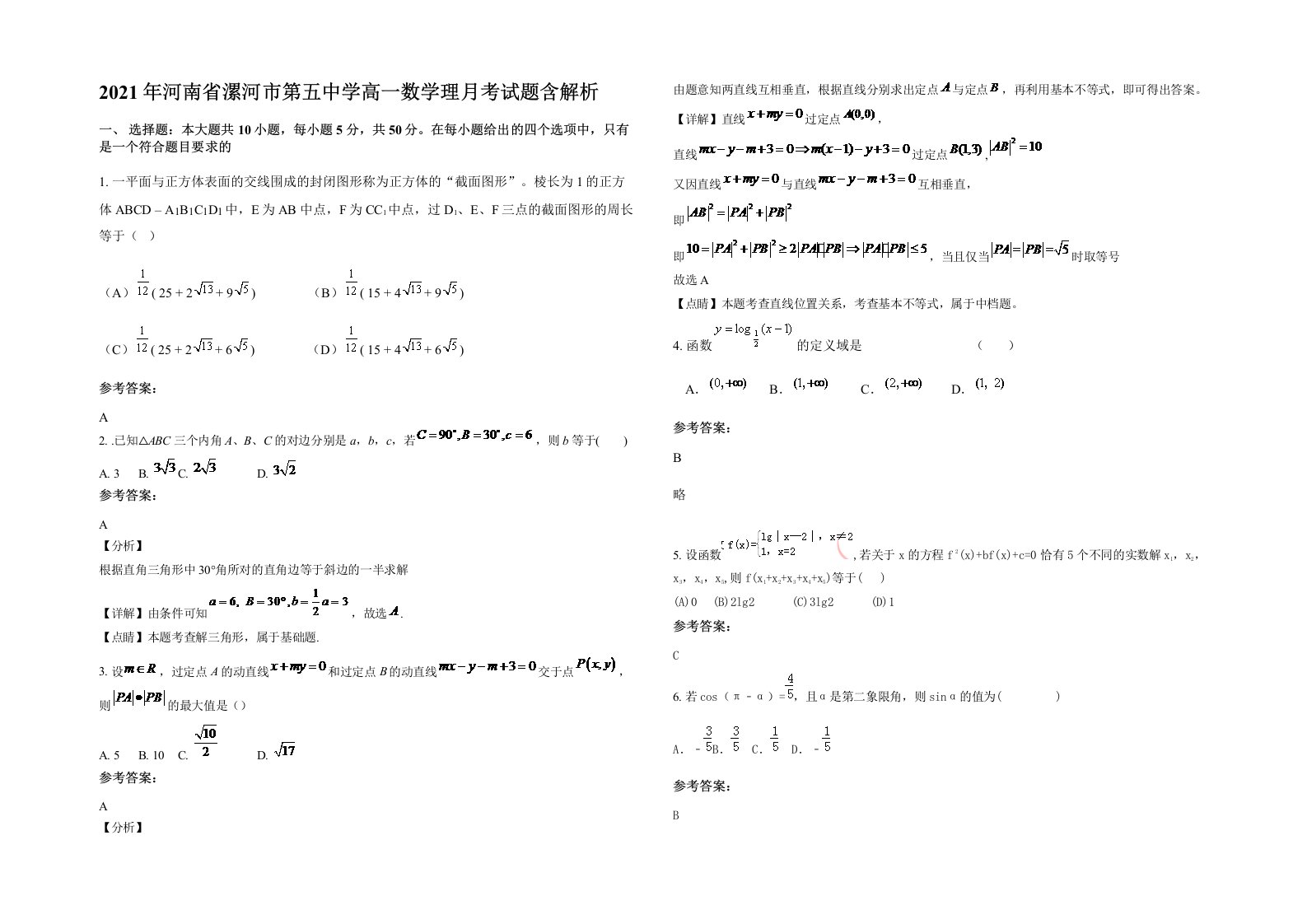 2021年河南省漯河市第五中学高一数学理月考试题含解析