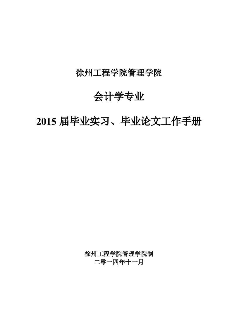 2015届会计学专业毕业实习、毕业设计(论文)工作手册