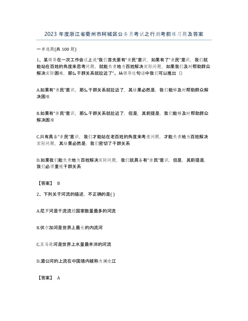 2023年度浙江省衢州市柯城区公务员考试之行测考前练习题及答案