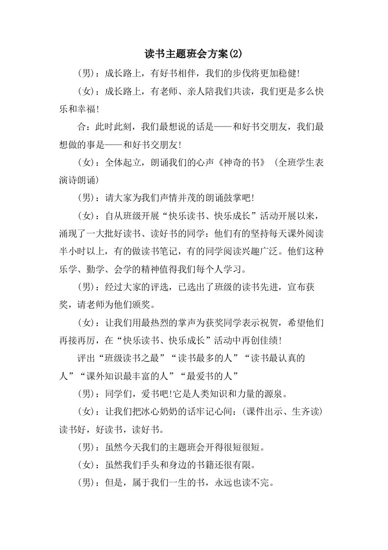 读书主题班会方案(2)