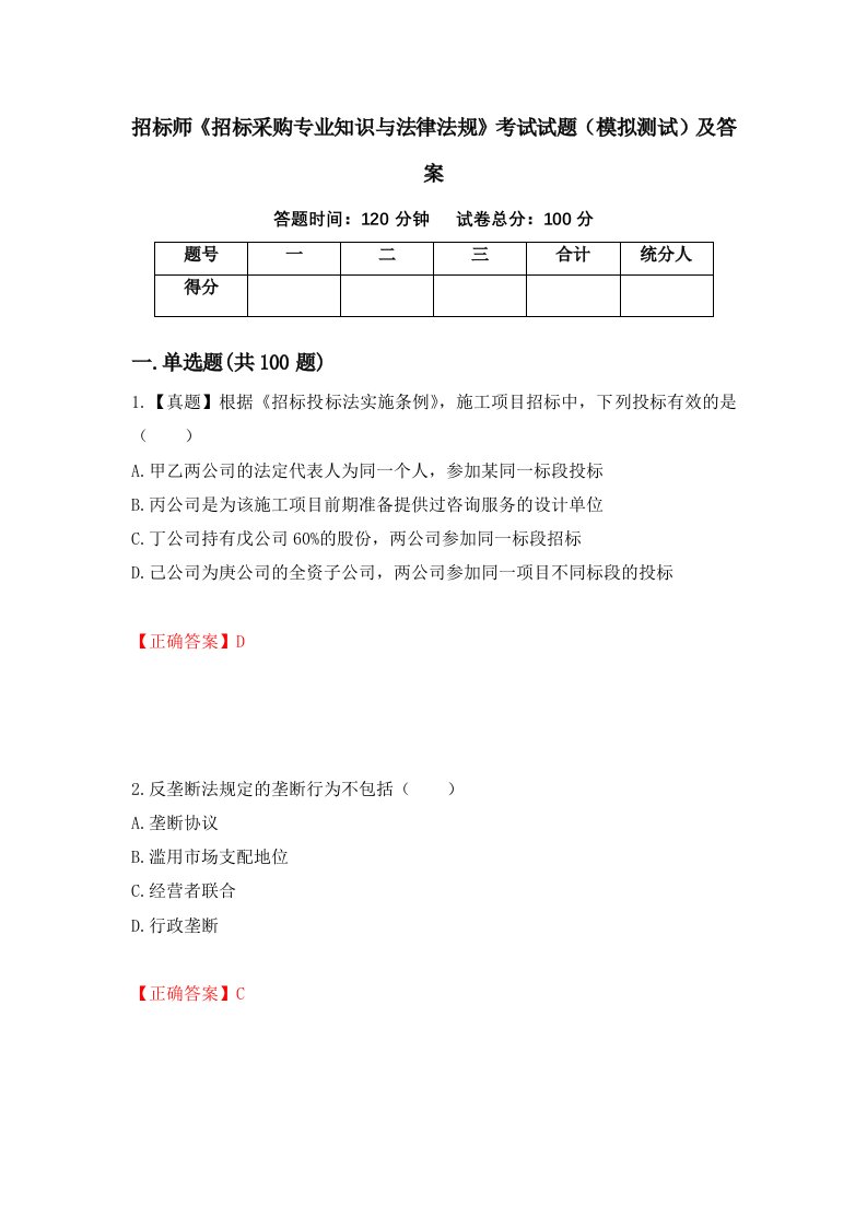 招标师招标采购专业知识与法律法规考试试题模拟测试及答案27