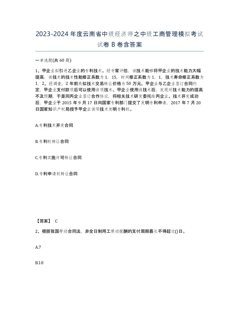 2023-2024年度云南省中级经济师之中级工商管理模拟考试试卷B卷含答案