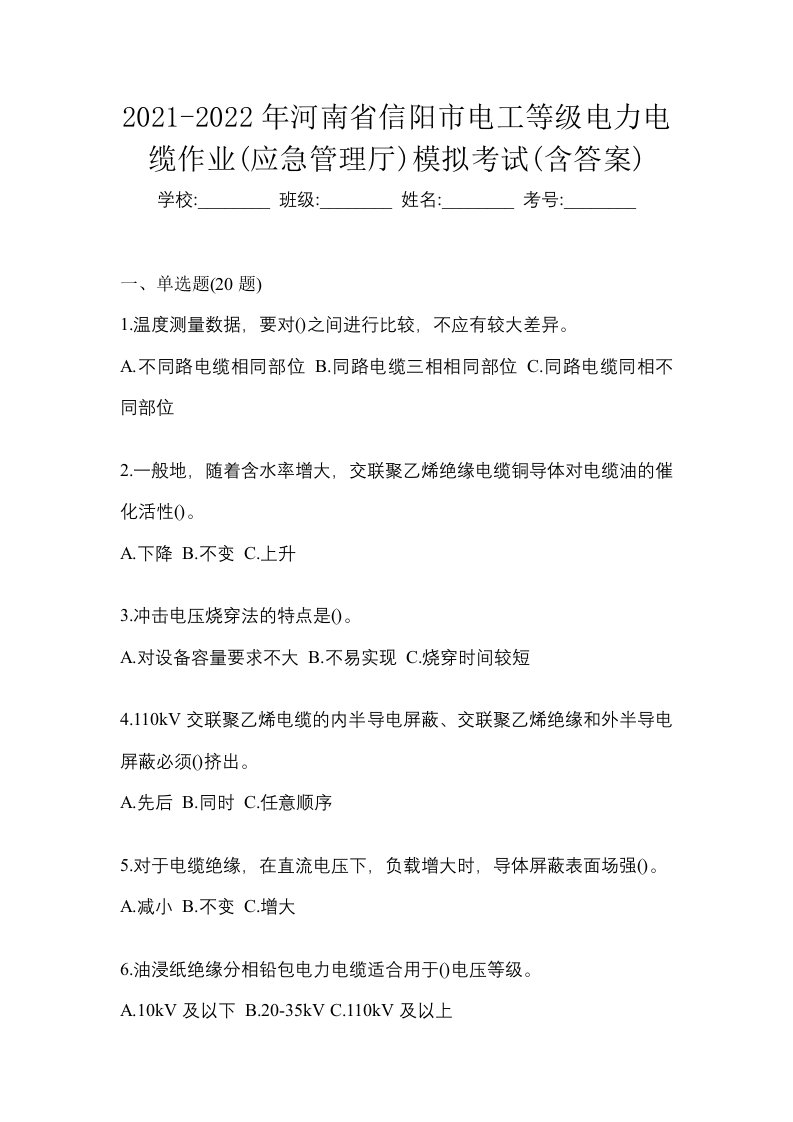 2021-2022年河南省信阳市电工等级电力电缆作业应急管理厅模拟考试含答案