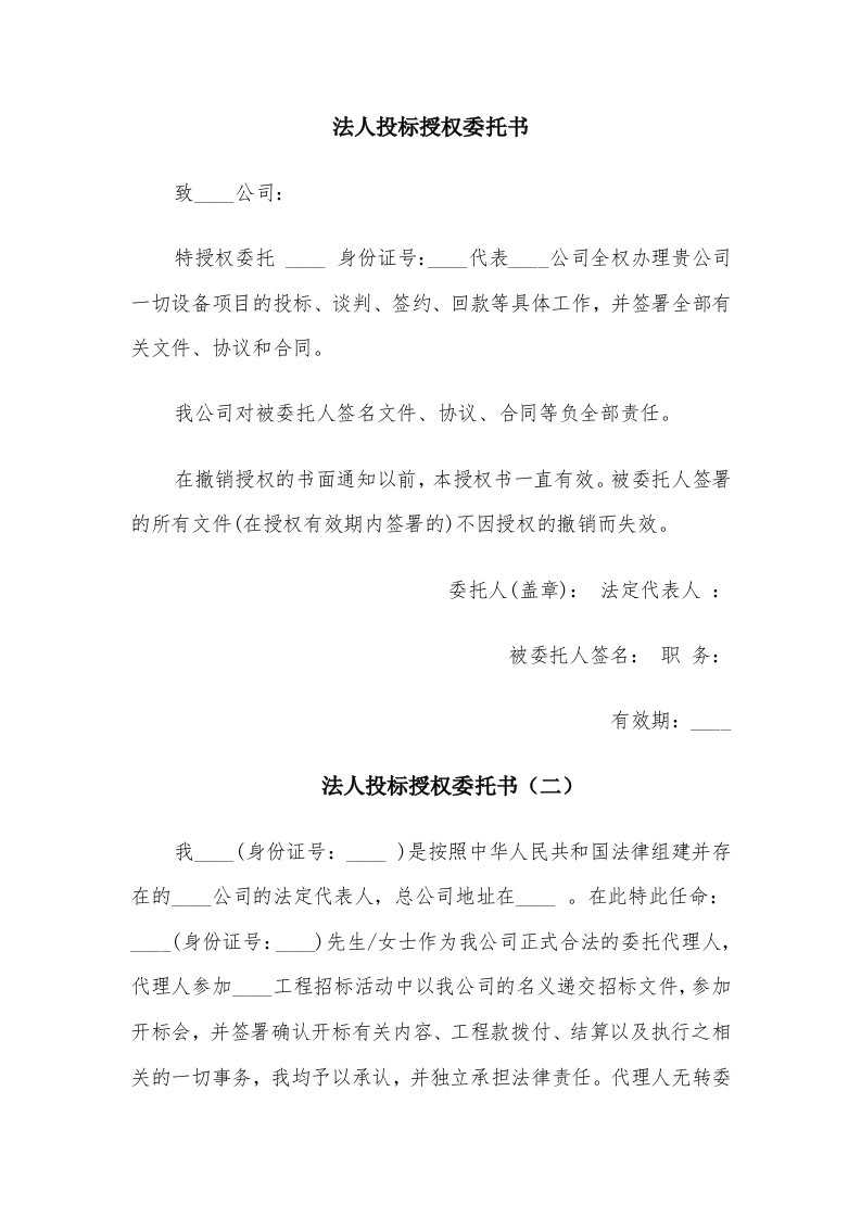 法人投标授权委托书