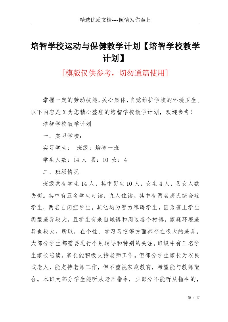 培智学校运动与保健教学计划【培智学校教学计划】(共6页)