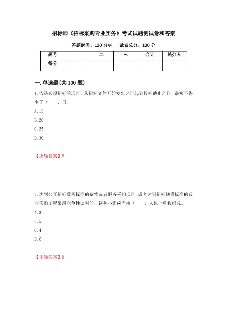 招标师招标采购专业实务考试试题测试卷和答案46