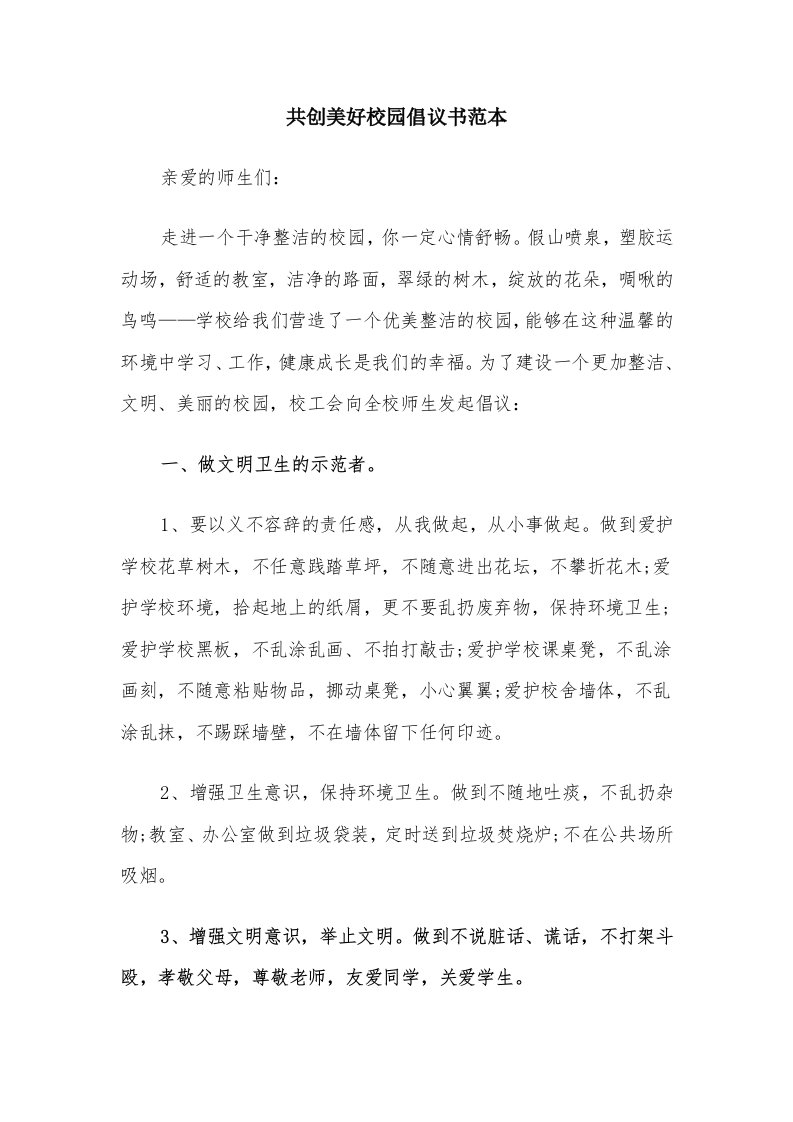 共创美好校园倡议书范本