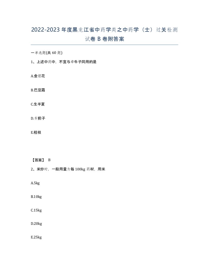 2022-2023年度黑龙江省中药学类之中药学士过关检测试卷B卷附答案