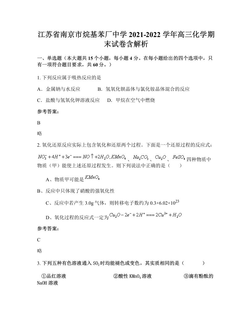 江苏省南京市烷基苯厂中学2021-2022学年高三化学期末试卷含解析