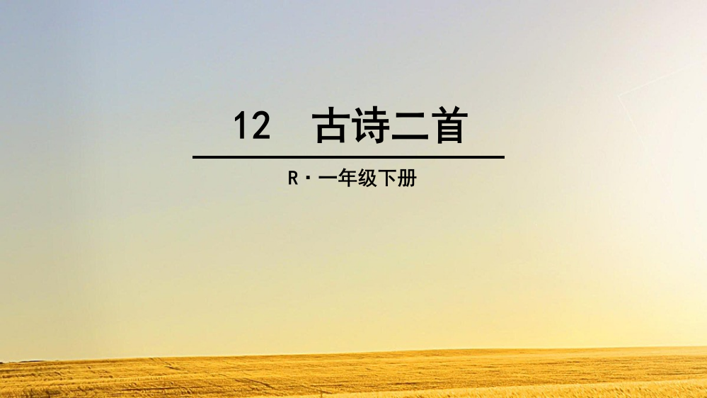 部编版一年级语文下册《池上》优秀课件