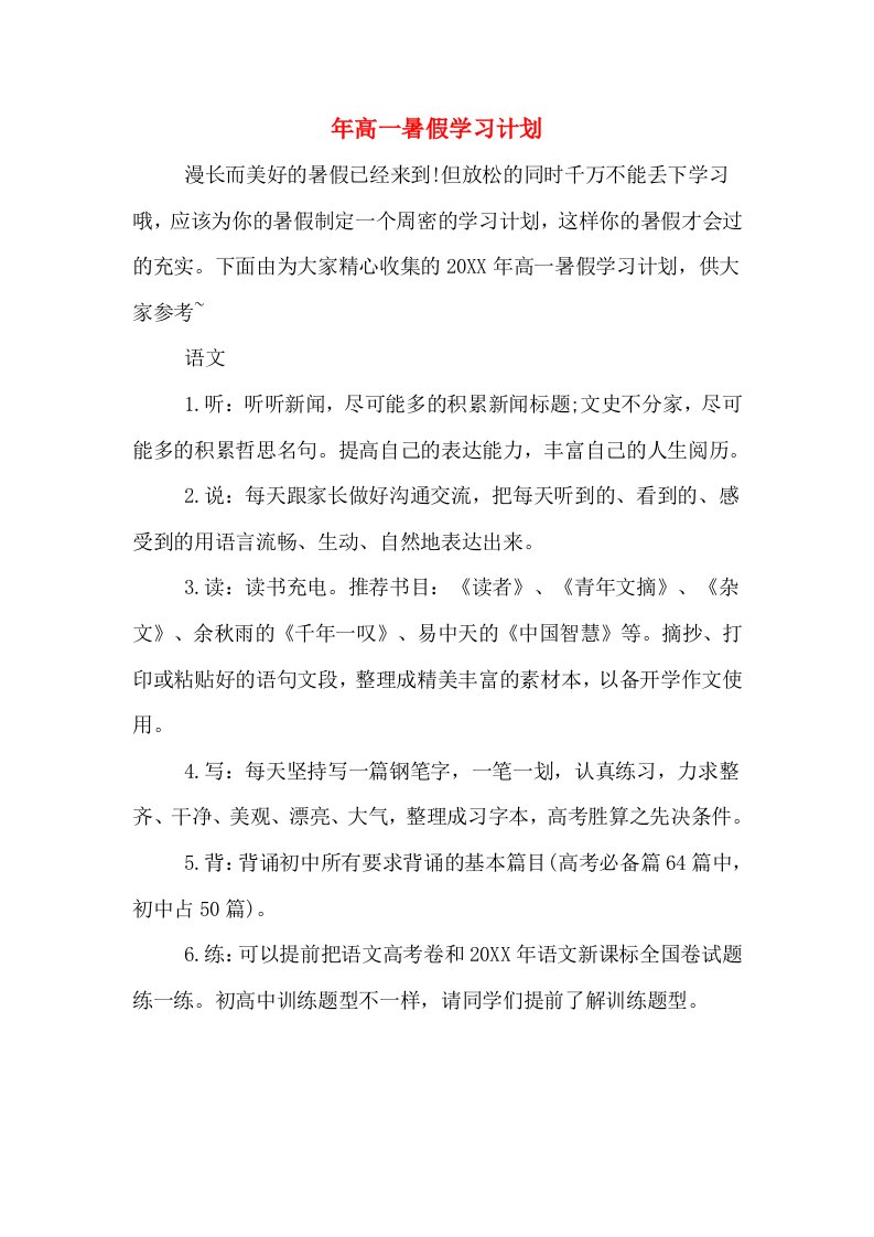 年高一暑假学习计划