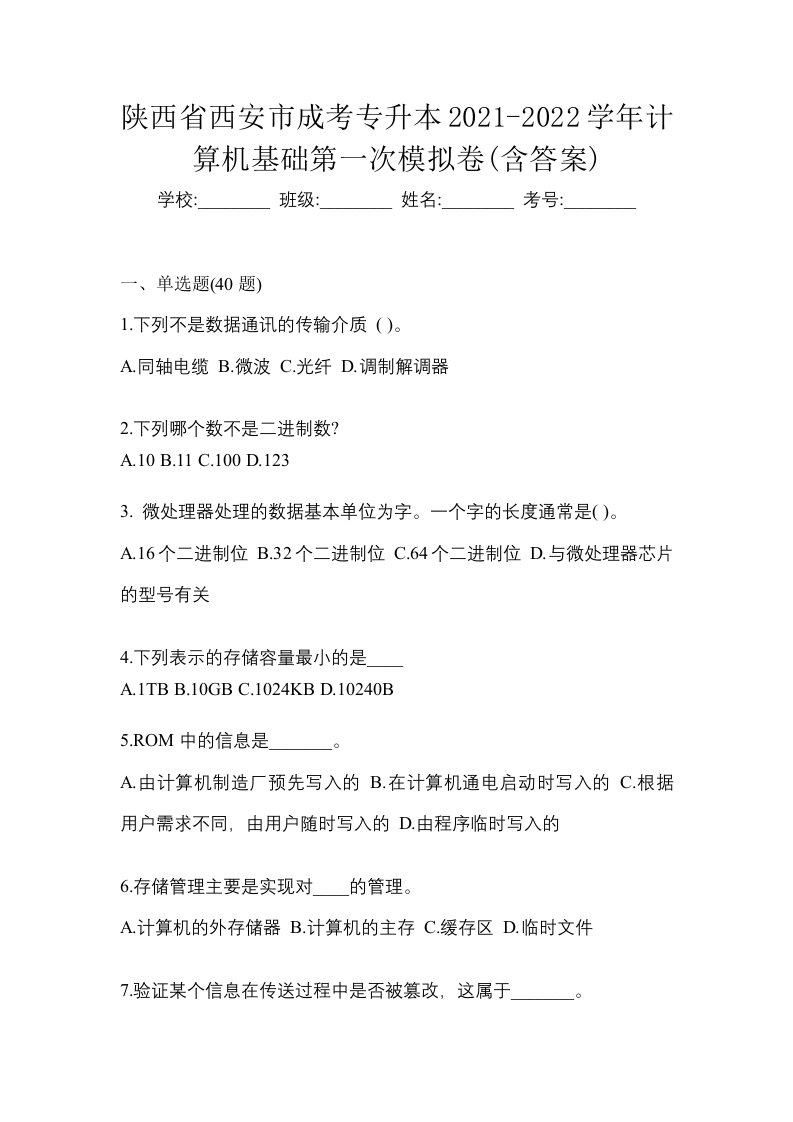 陕西省西安市成考专升本2021-2022学年计算机基础第一次模拟卷含答案