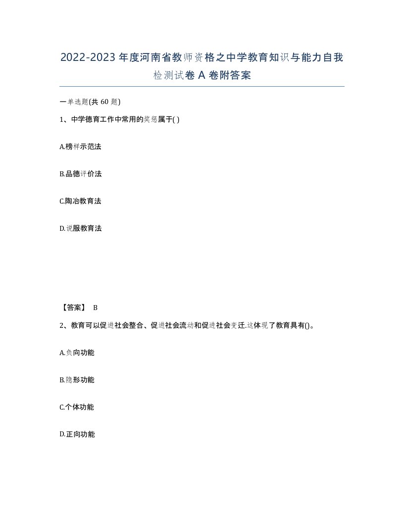 2022-2023年度河南省教师资格之中学教育知识与能力自我检测试卷A卷附答案