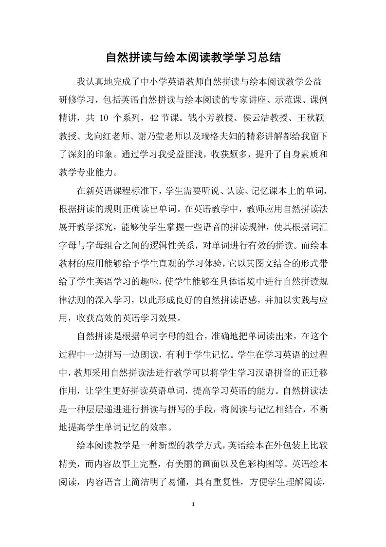 中小学英语教师自然拼读与绘本阅读教学学习总结