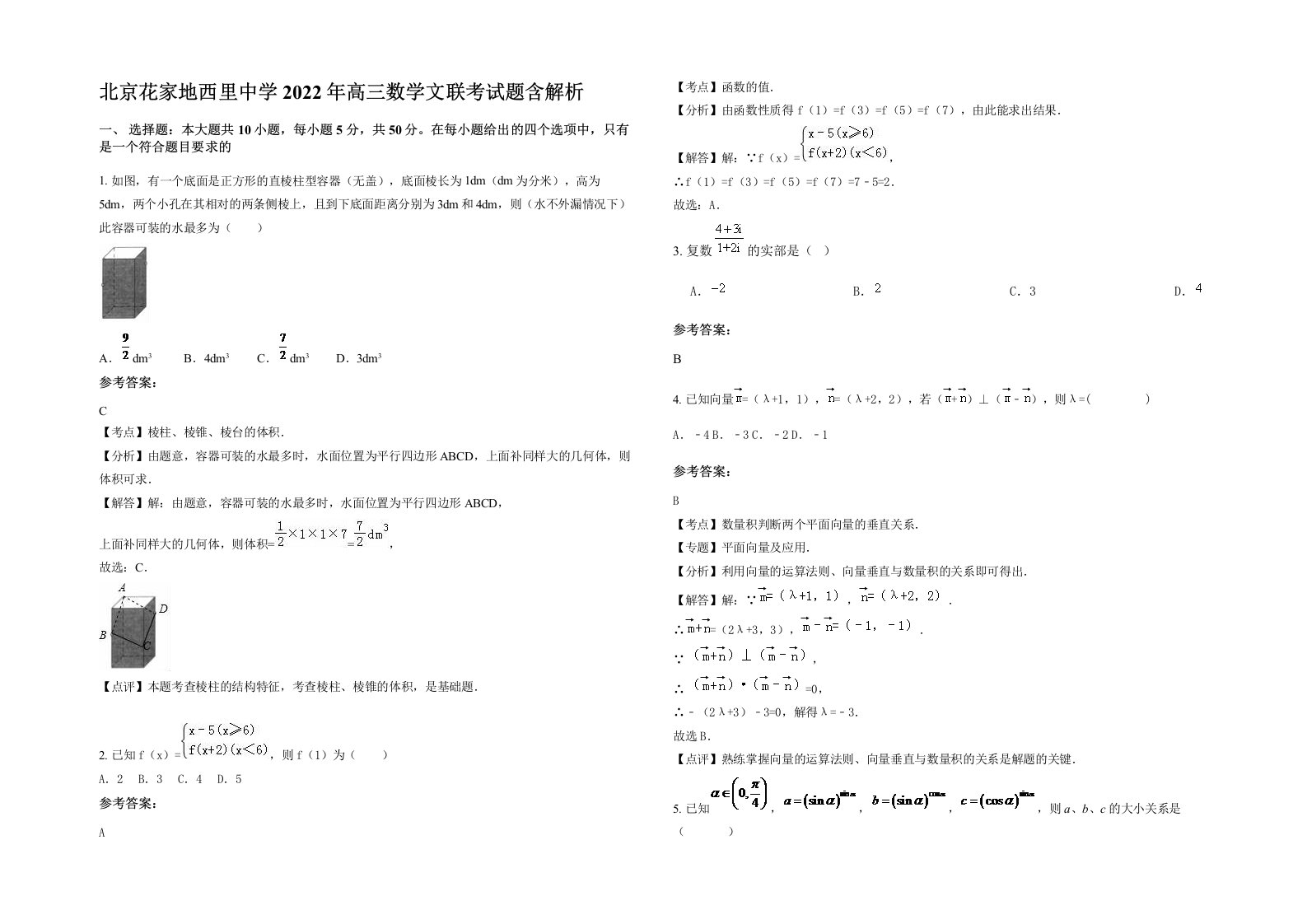 北京花家地西里中学2022年高三数学文联考试题含解析