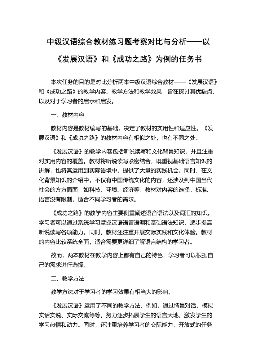 中级汉语综合教材练习题考察对比与分析——以《发展汉语》和《成功之路》为例的任务书