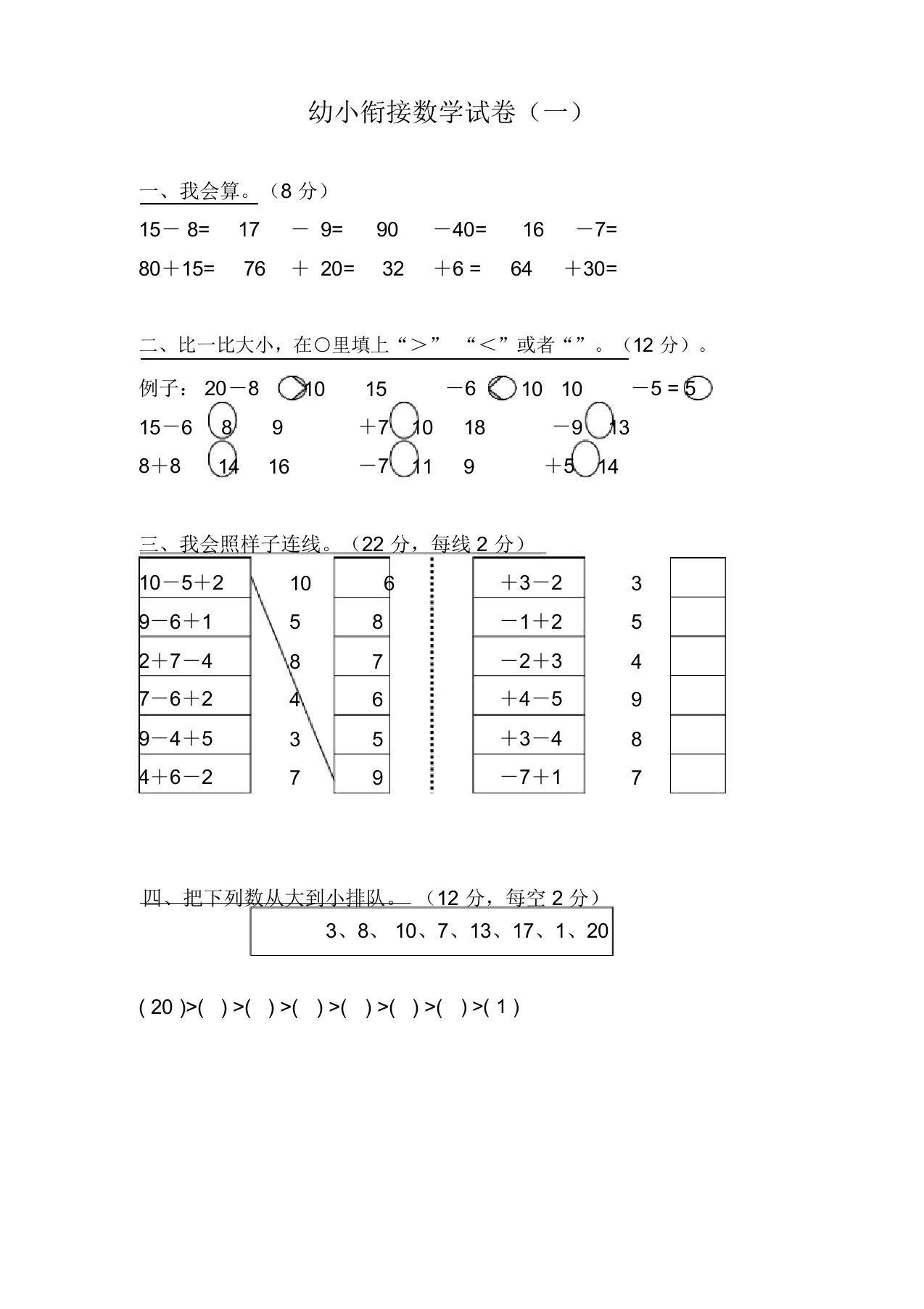 幼小衔接数学试卷清晰打印版