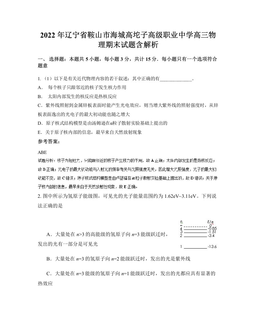 2022年辽宁省鞍山市海城高坨子高级职业中学高三物理期末试题含解析