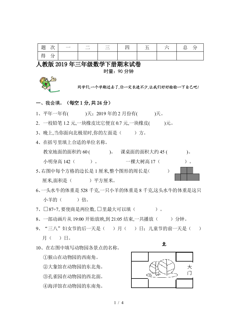 人教版2019年三年级数学下册期末试卷