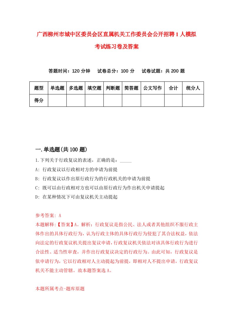 广西柳州市城中区委员会区直属机关工作委员会公开招聘1人模拟考试练习卷及答案第4套