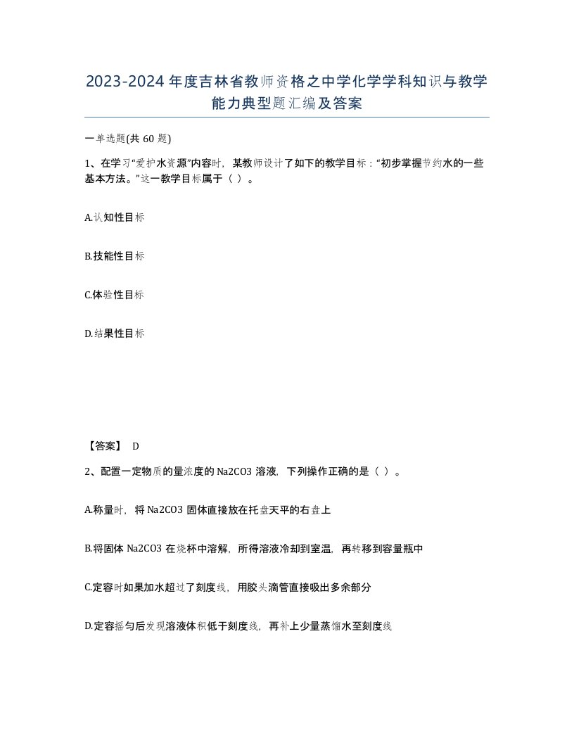 2023-2024年度吉林省教师资格之中学化学学科知识与教学能力典型题汇编及答案