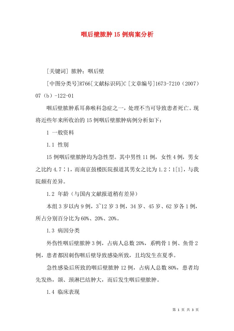 咽后壁脓肿15例病案分析