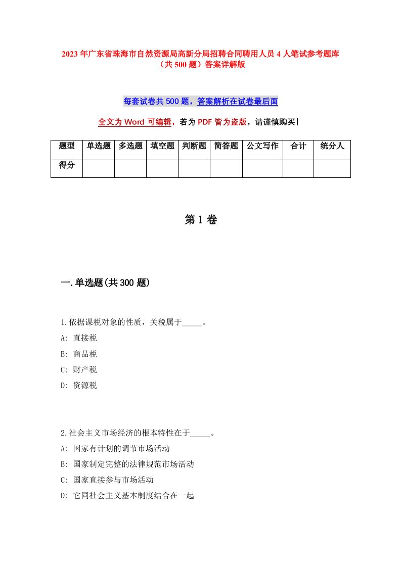 2023年广东省珠海市自然资源局高新分局招聘合同聘用人员4人笔试参考题库共500题答案详解版