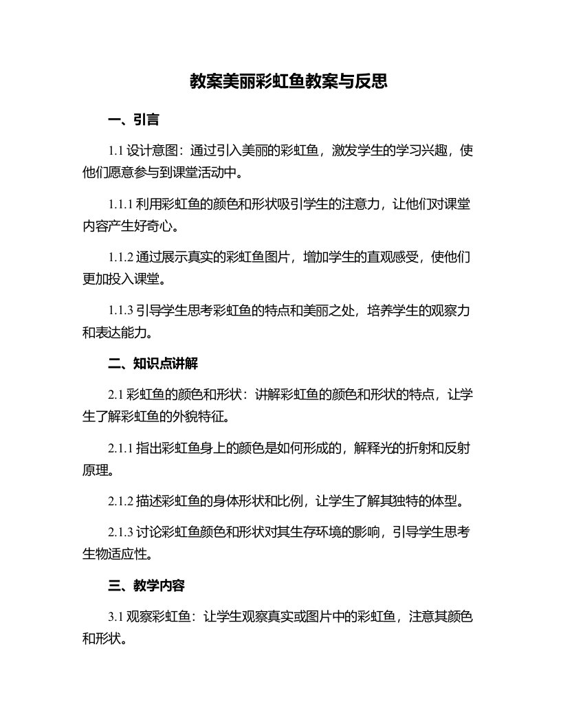 美丽彩虹鱼教案与反思