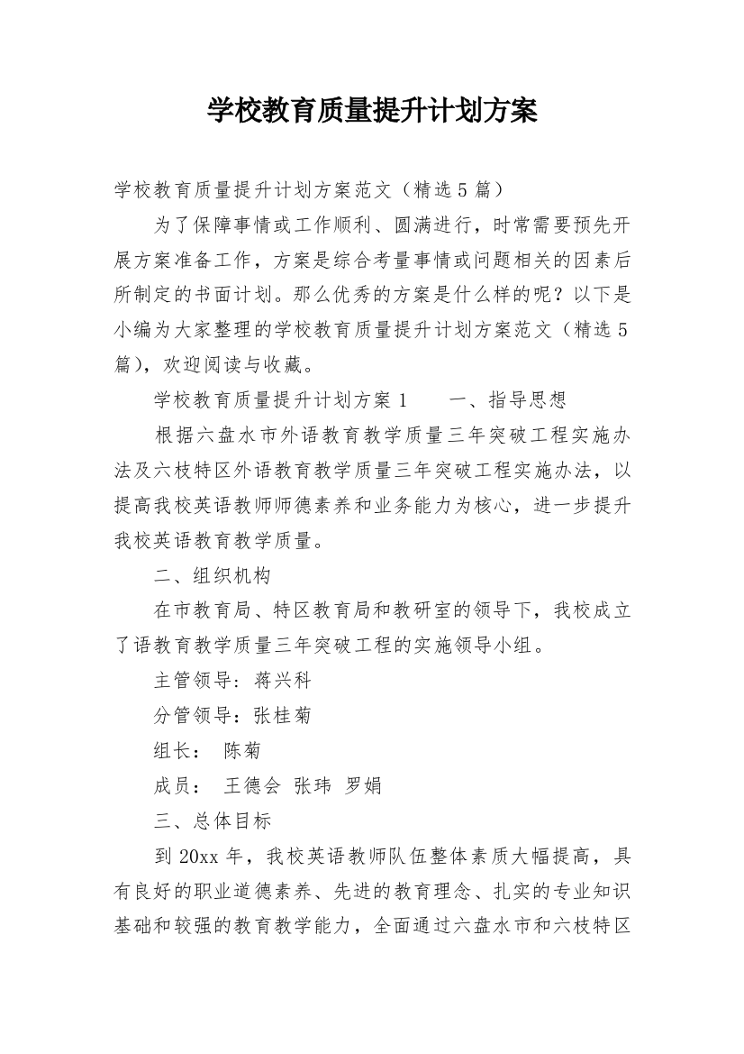 学校教育质量提升计划方案