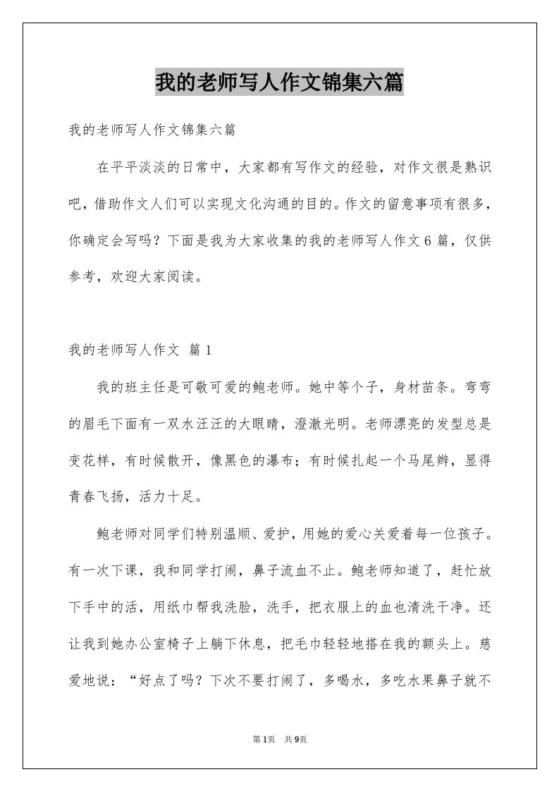 我的老师写人作文锦集六篇例文